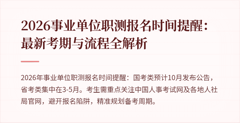2026事业单位职测报名时间提醒:最新考期与流程全解析