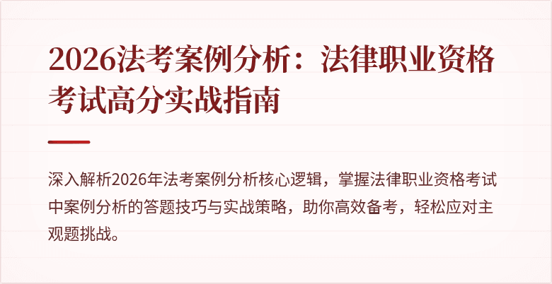 2026法考案例分析:法律职业资格考试高分实战指南