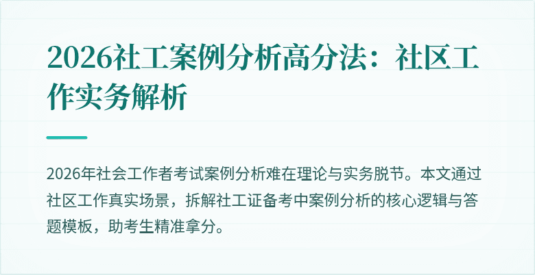 2026社工案例分析高分法:社区工作实务解析