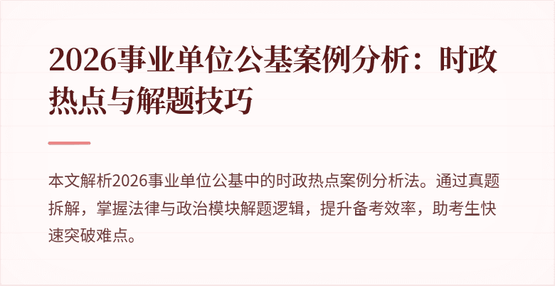 2026事业单位公基案例分析：时政热点与解题技巧