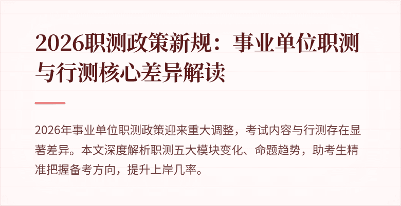 2026职测政策新规：事业单位职测与行测核心差异解读