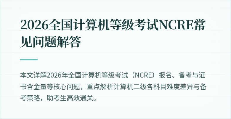 2026全国计算机等级考试NCRE常见问题解答