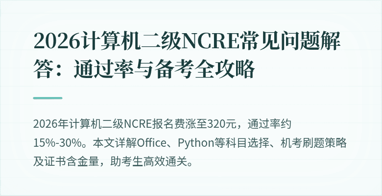 2026计算机二级NCRE常见问题解答:通过率与备考全攻略