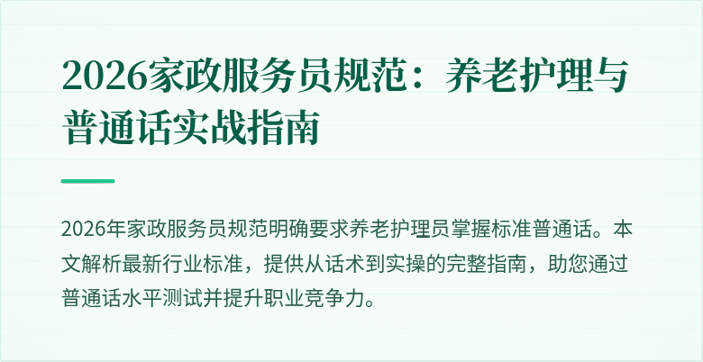 2026家政服务员规范:养老护理与普通话实战指南
