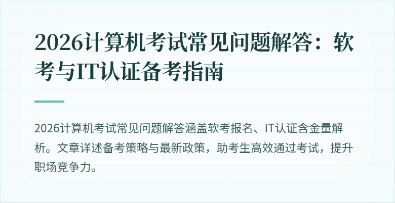 2026计算机考试常见问题解答：软考与IT认证备考指南