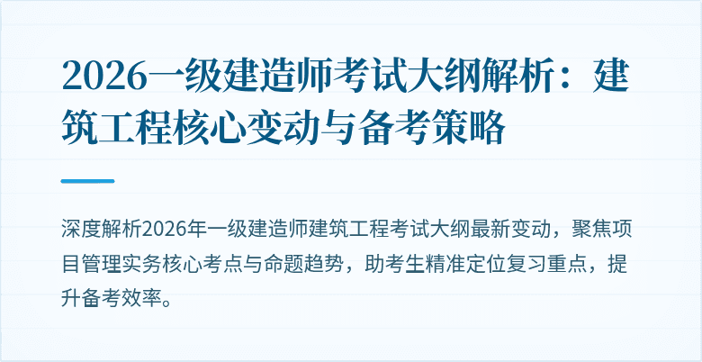 2026一级建造师考试大纲解析：建筑工程核心变动与备考策略