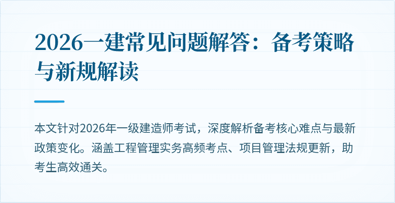 2026一建常见问题解答:备考策略与新规解读