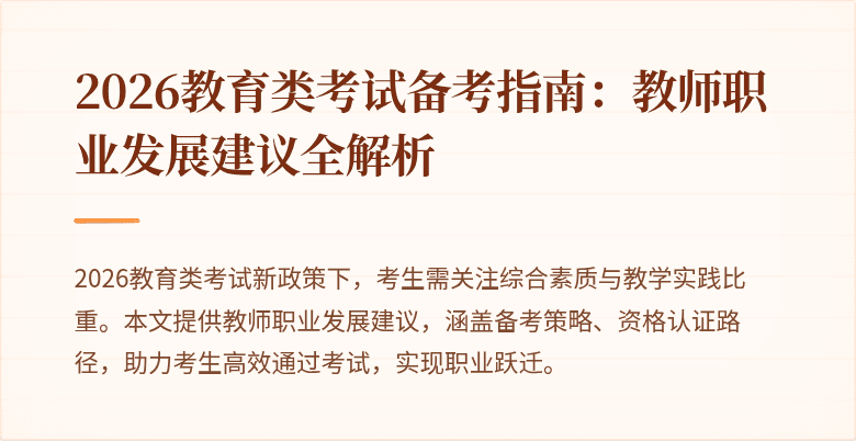 2026教育类考试备考指南：教师职业发展建议全解析