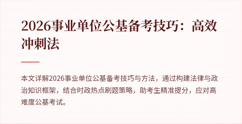 2026事业单位公基备考技巧:高效冲刺法