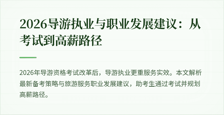 2026导游执业与职业发展建议：从考试到高薪路径