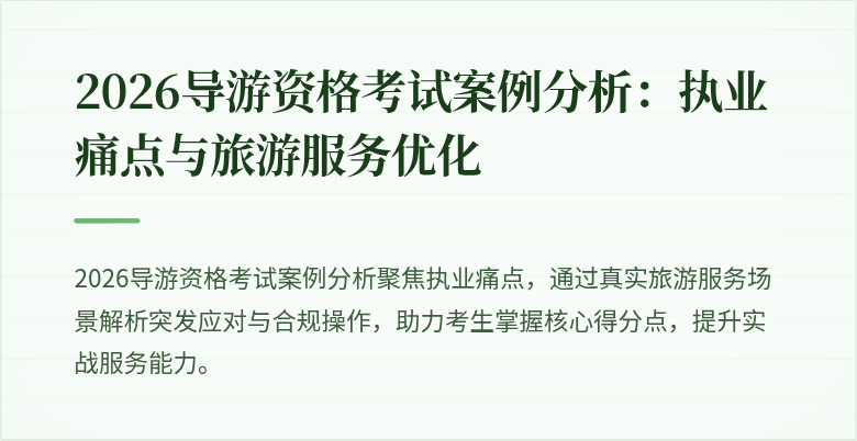 2026导游资格考试案例分析:执业痛点与旅游服务优化