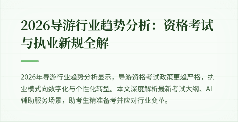 2026导游行业趋势分析：资格考试与执业新规全解