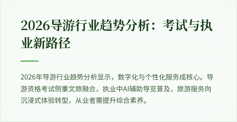 2026导游行业趋势分析：考试与执业新路径