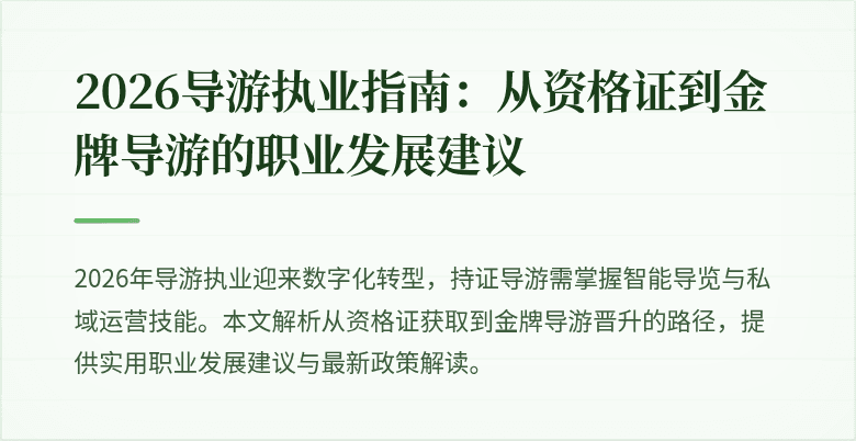 2026导游执业指南：从资格证到金牌导游的职业发展建议