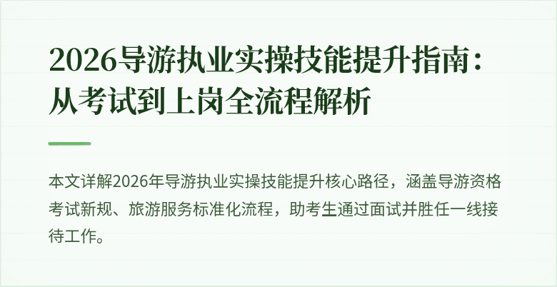 2026导游执业实操技能提升指南：从考试到上岗全流程解析