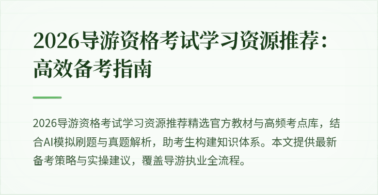 2026导游资格考试学习资源推荐：高效备考指南