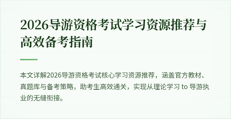 2026导游资格考试学习资源推荐与高效备考指南