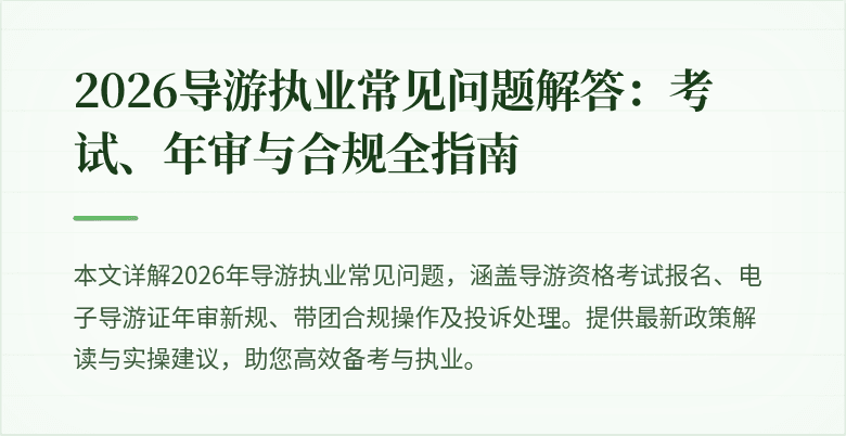 2026导游执业常见问题解答:考试、年审与合规全指南