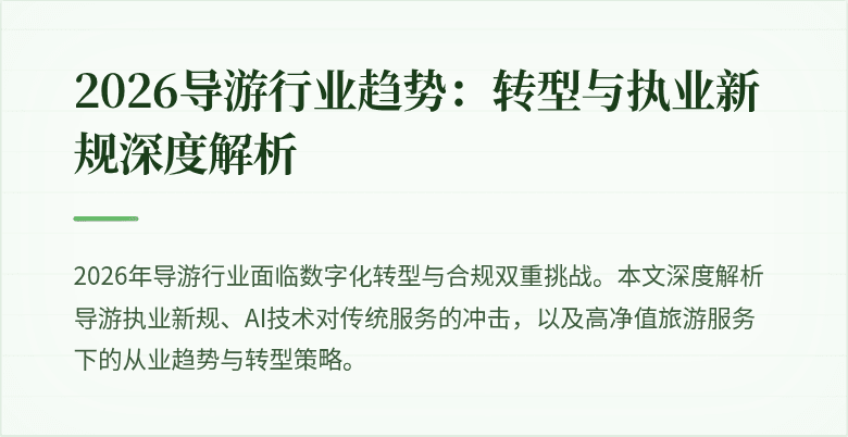2026导游行业趋势:转型与执业新规深度解析