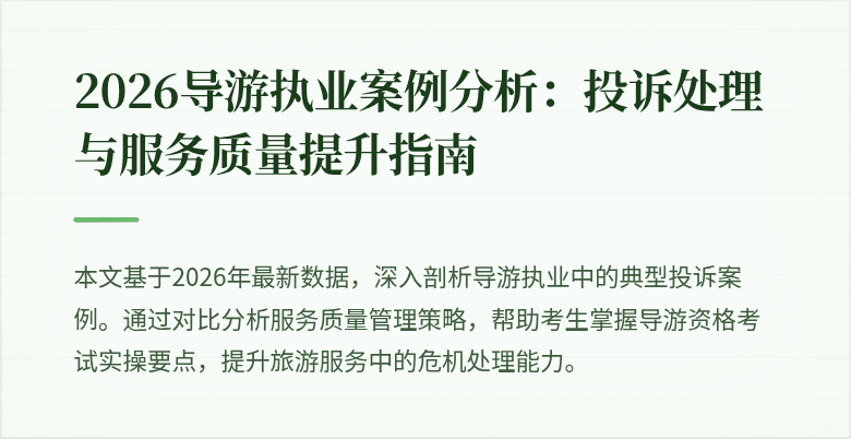 2026导游执业案例分析：投诉处理与服务质量提升指南