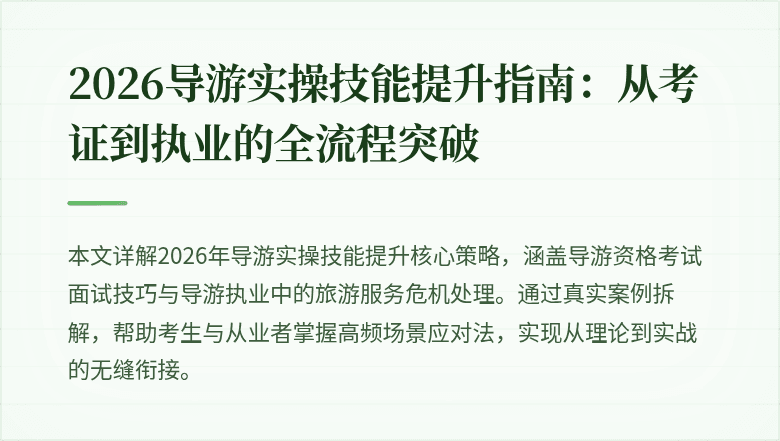 2026导游实操技能提升指南：从考证到执业的全流程突破