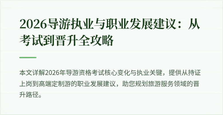 2026导游执业与职业发展建议：从考试到晋升全攻略