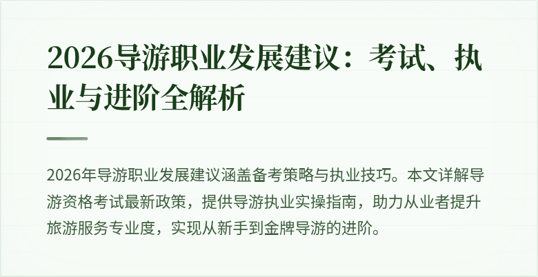2026导游职业发展建议：考试、执业与进阶全解析