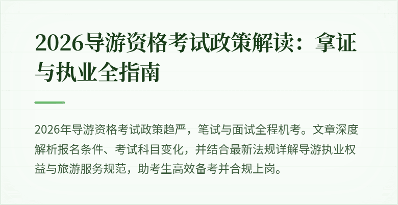 2026导游资格考试政策解读：拿证与执业全指南