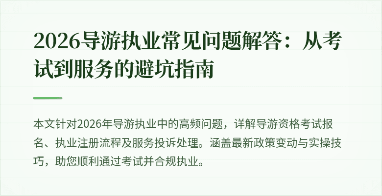 2026导游执业常见问题解答:从考试到服务的避坑指南