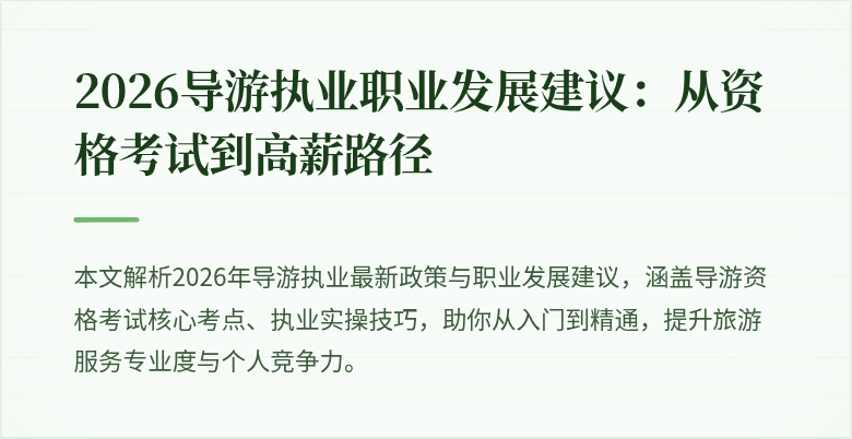 2026导游执业职业发展建议:从资格考试到高薪路径