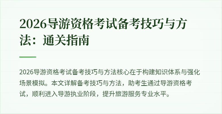 2026导游资格考试备考技巧与方法:通关指南