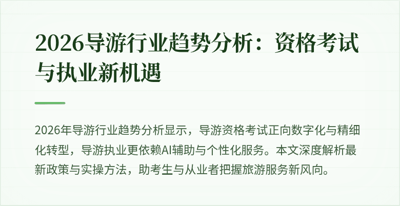 2026导游行业趋势分析:资格考试与执业新机遇