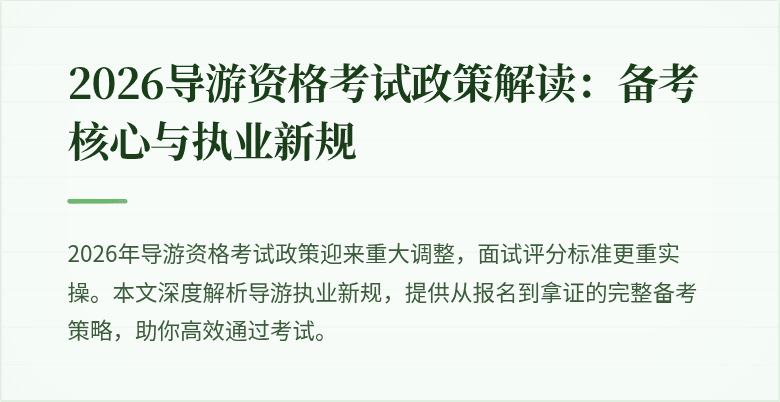 2026导游资格考试政策解读:备考核心与执业新规