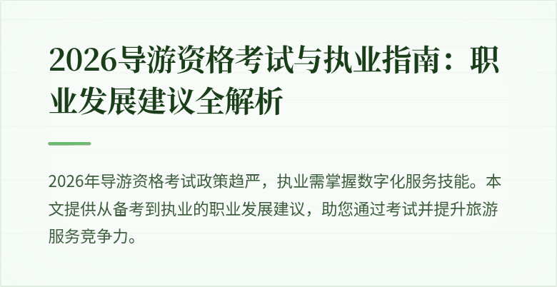 2026导游资格考试与执业指南:职业发展建议全解析