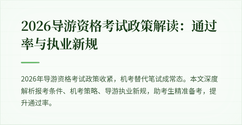 2026导游资格考试政策解读:通过率与执业新规