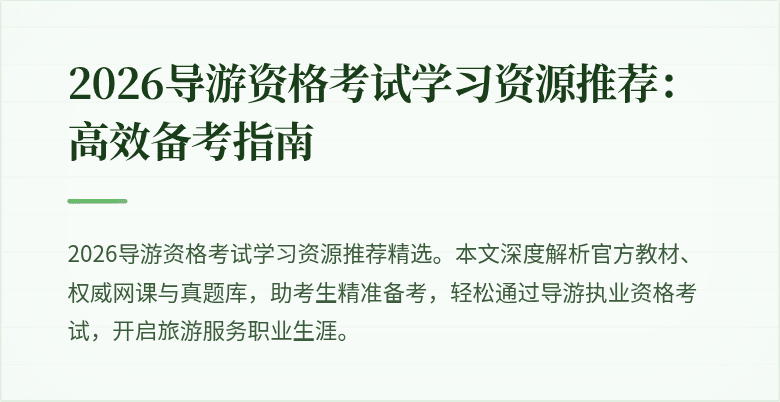 2026导游资格考试学习资源推荐：高效备考指南