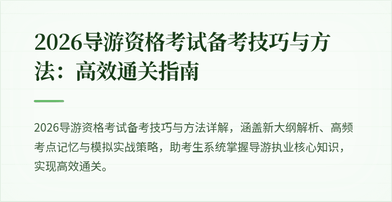 2026导游资格考试备考技巧与方法：高效通关指南