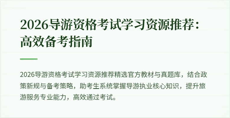 2026导游资格考试学习资源推荐：高效备考指南