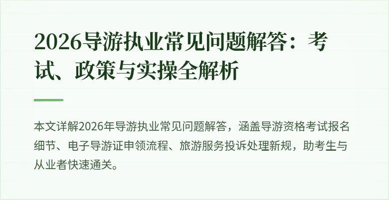 2026导游执业常见问题解答:考试、政策与实操全解析