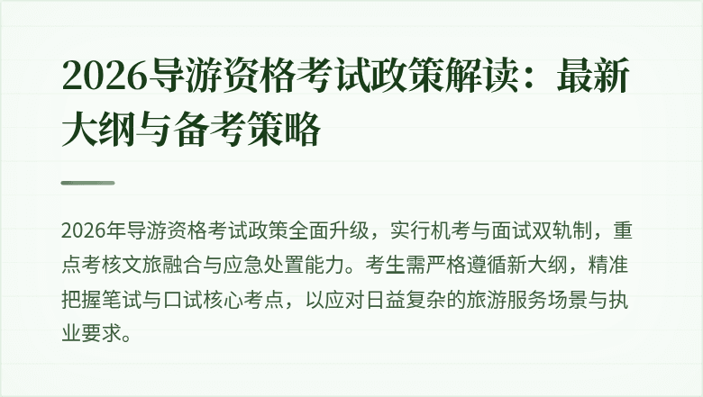 2026导游资格考试政策解读:最新大纲与备考策略