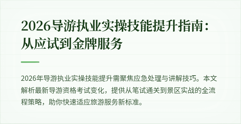 2026导游执业实操技能提升指南:从应试到金牌服务