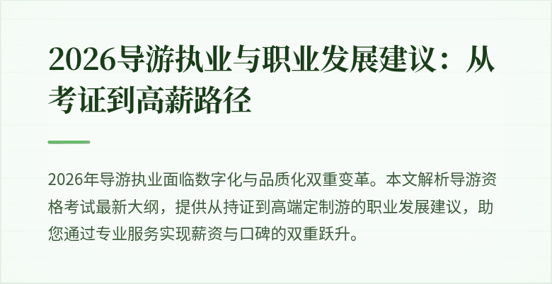 2026导游执业与职业发展建议：从考证到高薪路径