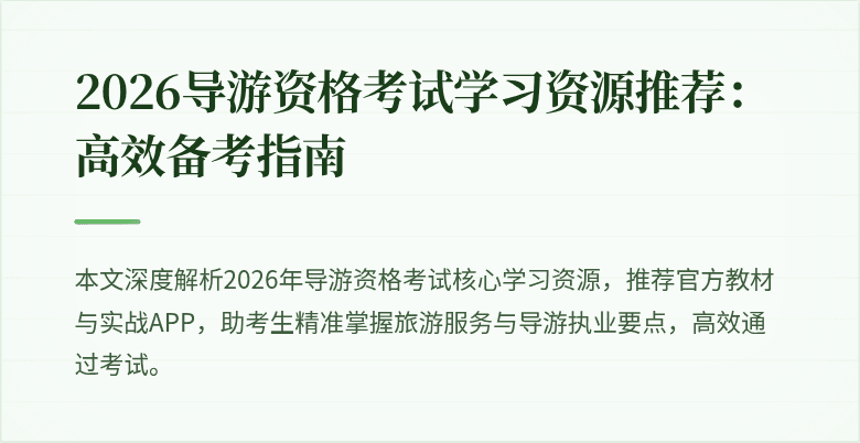 2026导游资格考试学习资源推荐：高效备考指南