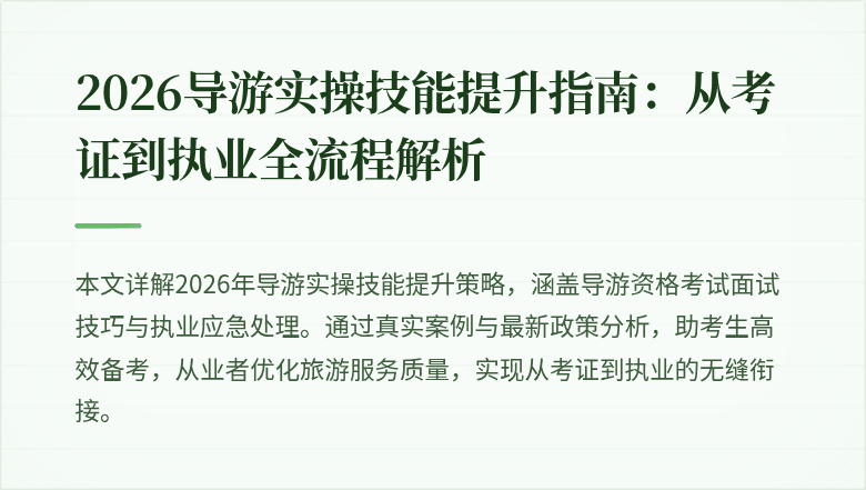 2026导游实操技能提升指南:从考证到执业全流程解析