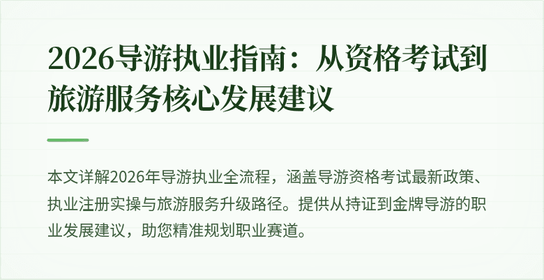 2026导游执业指南:从资格考试到旅游服务核心发展建议