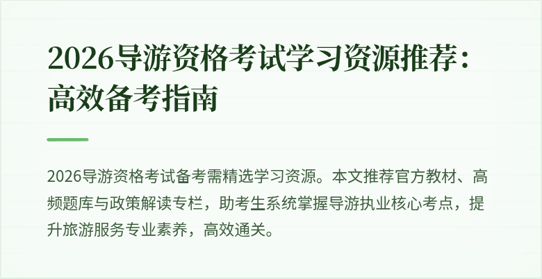 2026导游资格考试学习资源推荐:高效备考指南