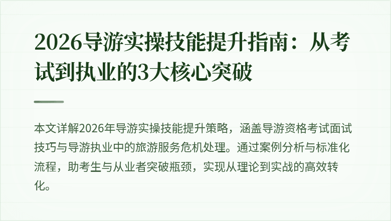 2026导游实操技能提升指南：从考试到执业的3大核心突破