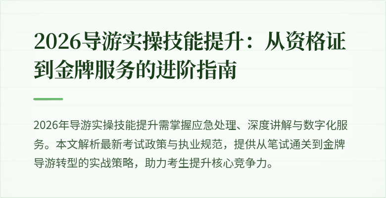 2026导游实操技能提升:从资格证到金牌服务的进阶指南