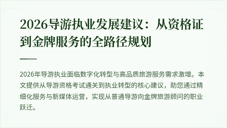 2026导游执业发展建议：从资格证到金牌服务的全路径规划