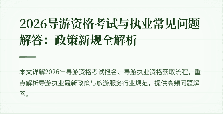 2026导游资格考试与执业常见问题解答:政策新规全解析